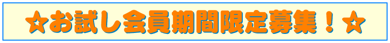 お試し会員募集