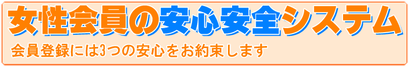 女性会員の安心安全システム